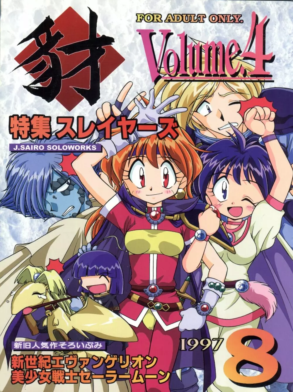 豺 Volume.4