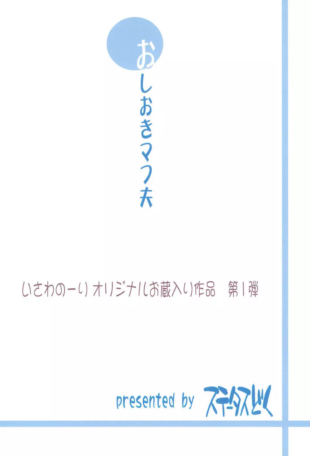 おしおきマフ夫 24ページ