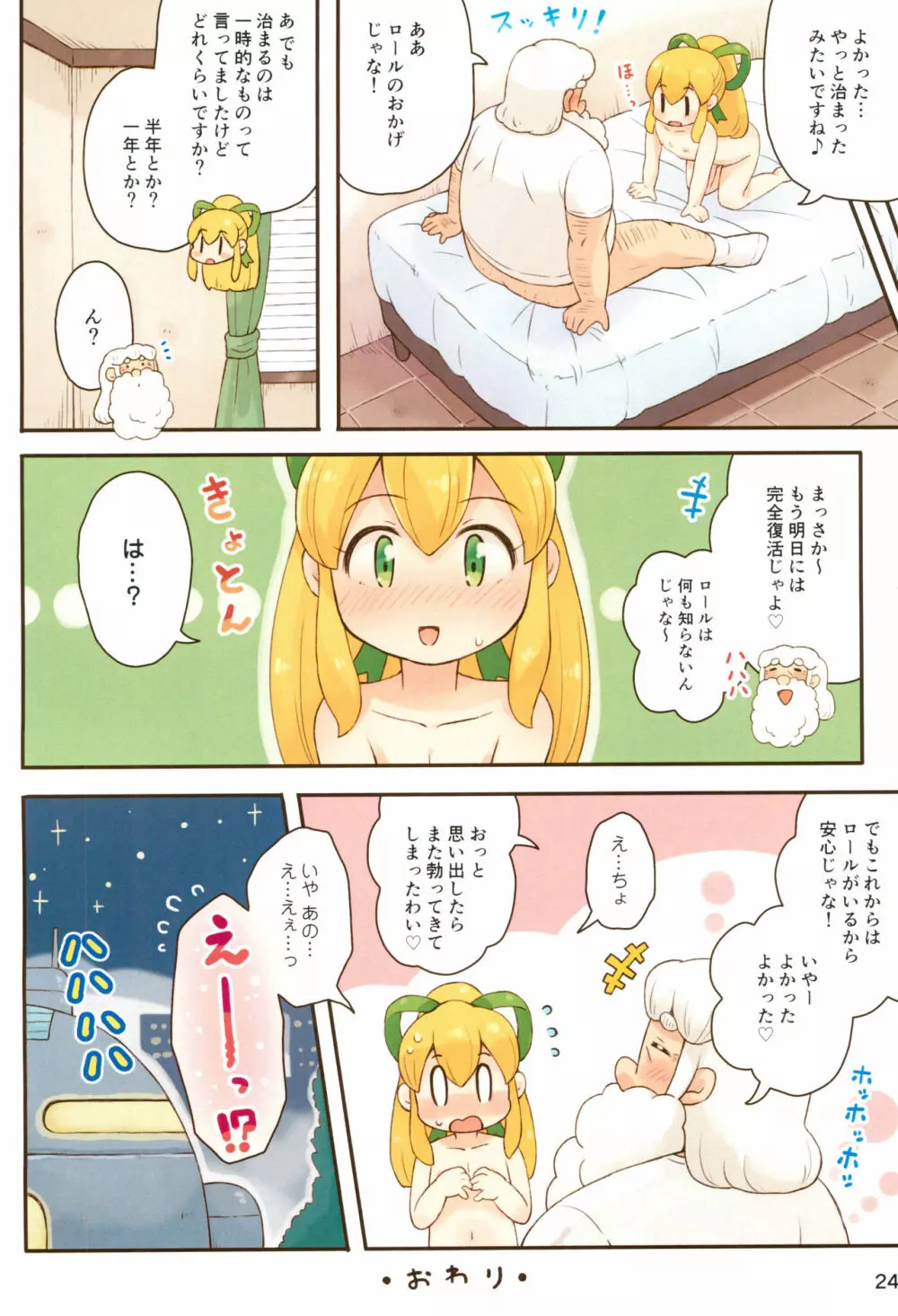 ロールちゃんがんばります 24ページ