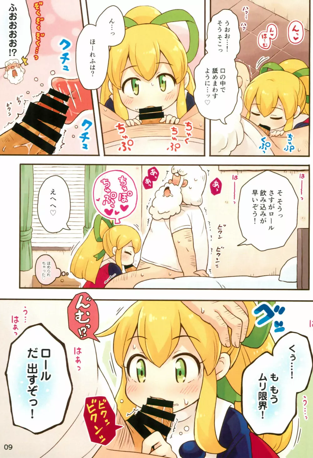 ロールちゃんがんばります 9ページ