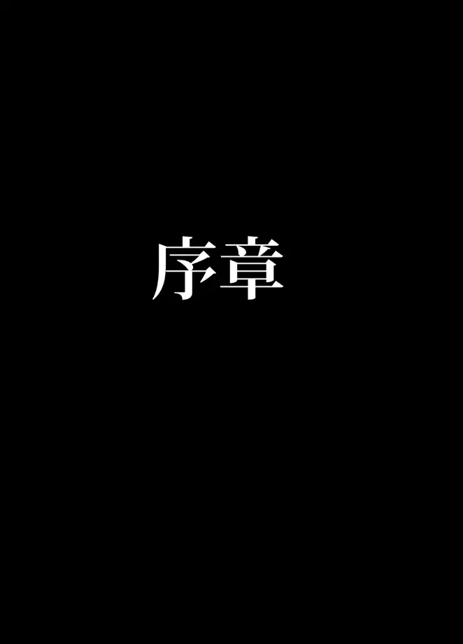 退魔士ミコト総集編 3ページ