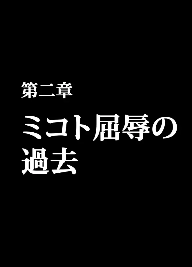 退魔士ミコト総集編 44ページ