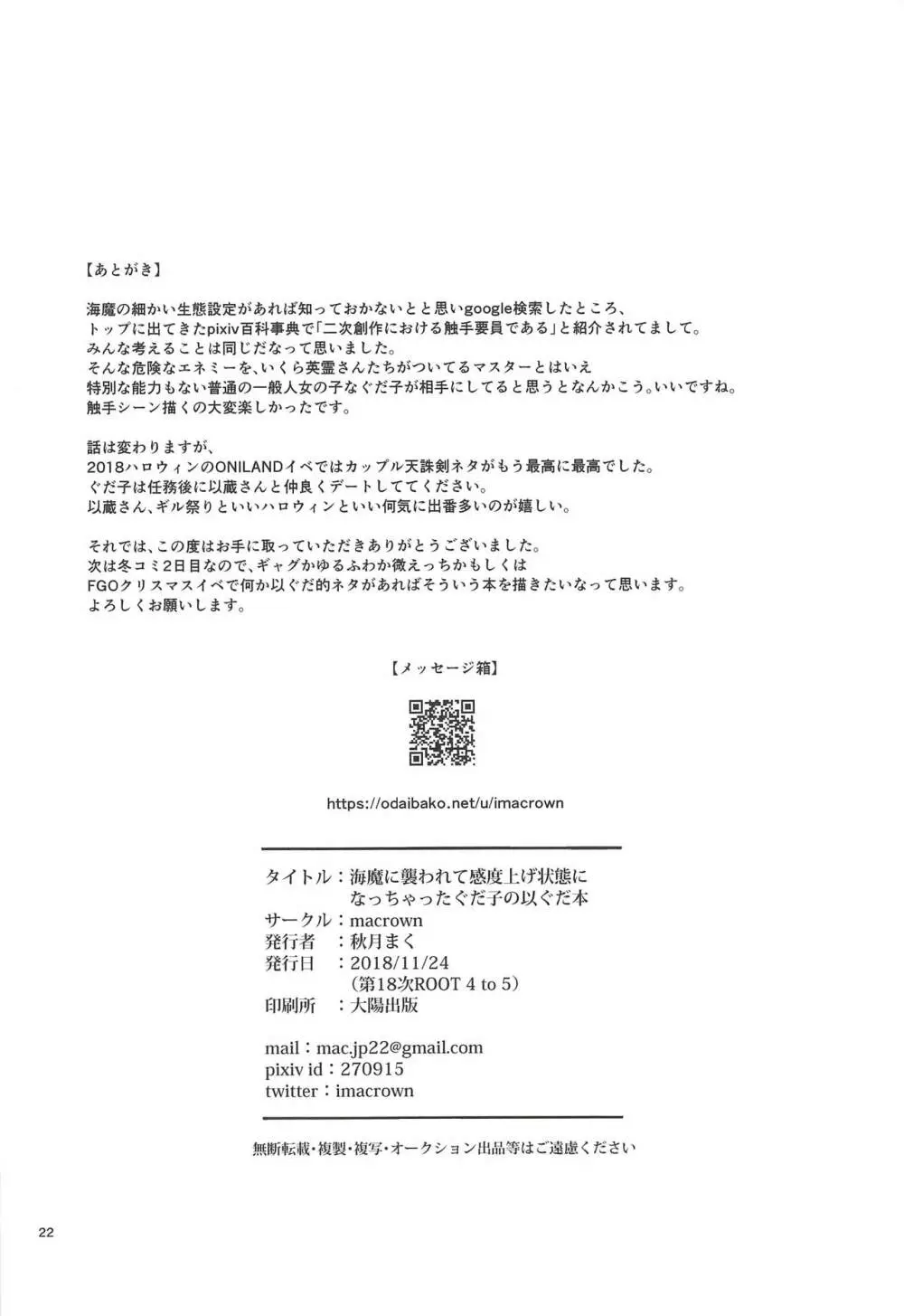 海魔に襲われて感度上げ状態になっちゃったぐだ子の以ぐだ本 21ページ