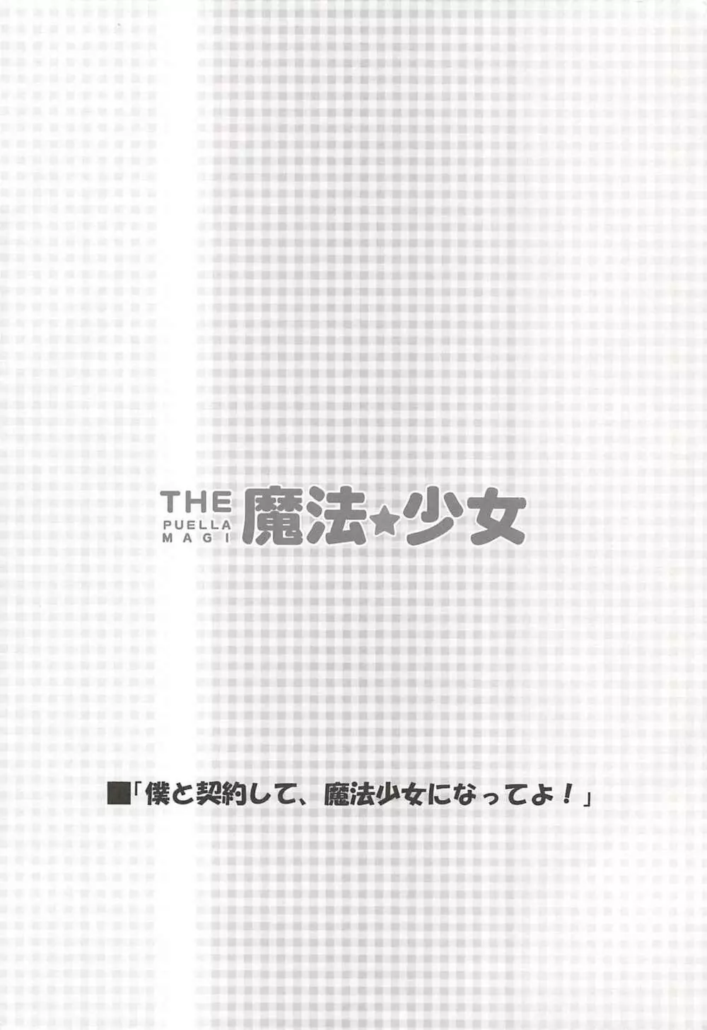 THE 魔法少女 3ページ