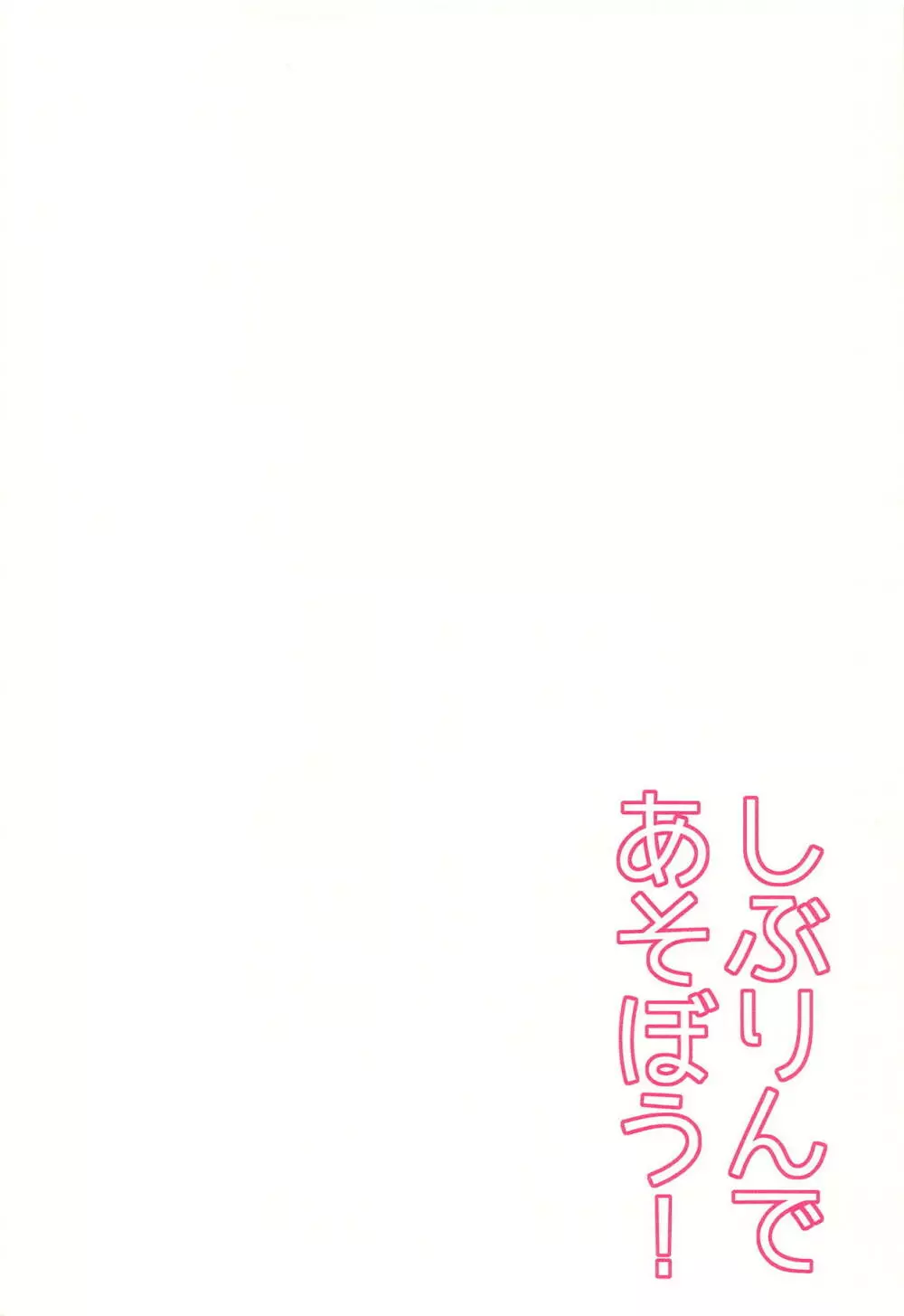 しぶりんであそぼう！ 4ページ