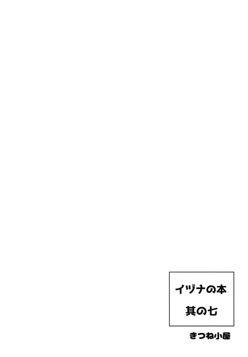 イヅナの本 其の七 海に行くの巻 18ページ