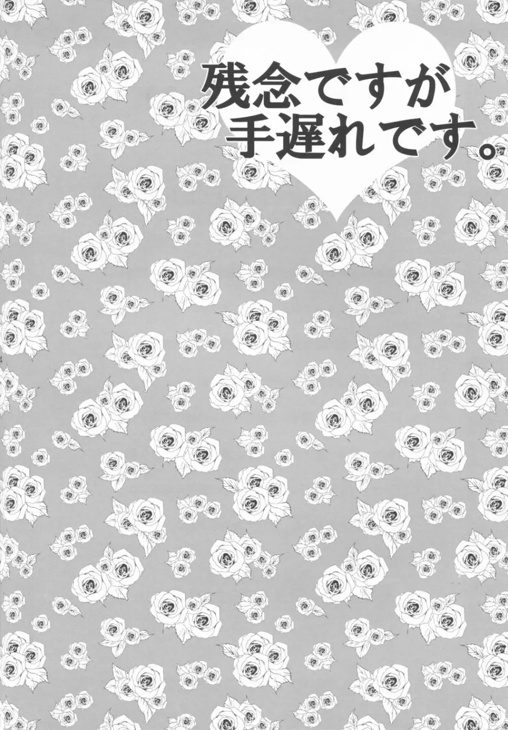 残念ですが手遅れです。 2ページ