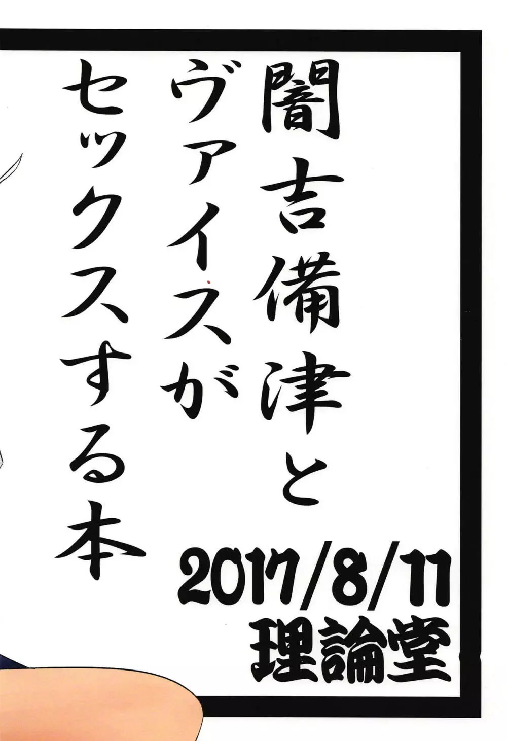 闇ヴァセックス 18ページ