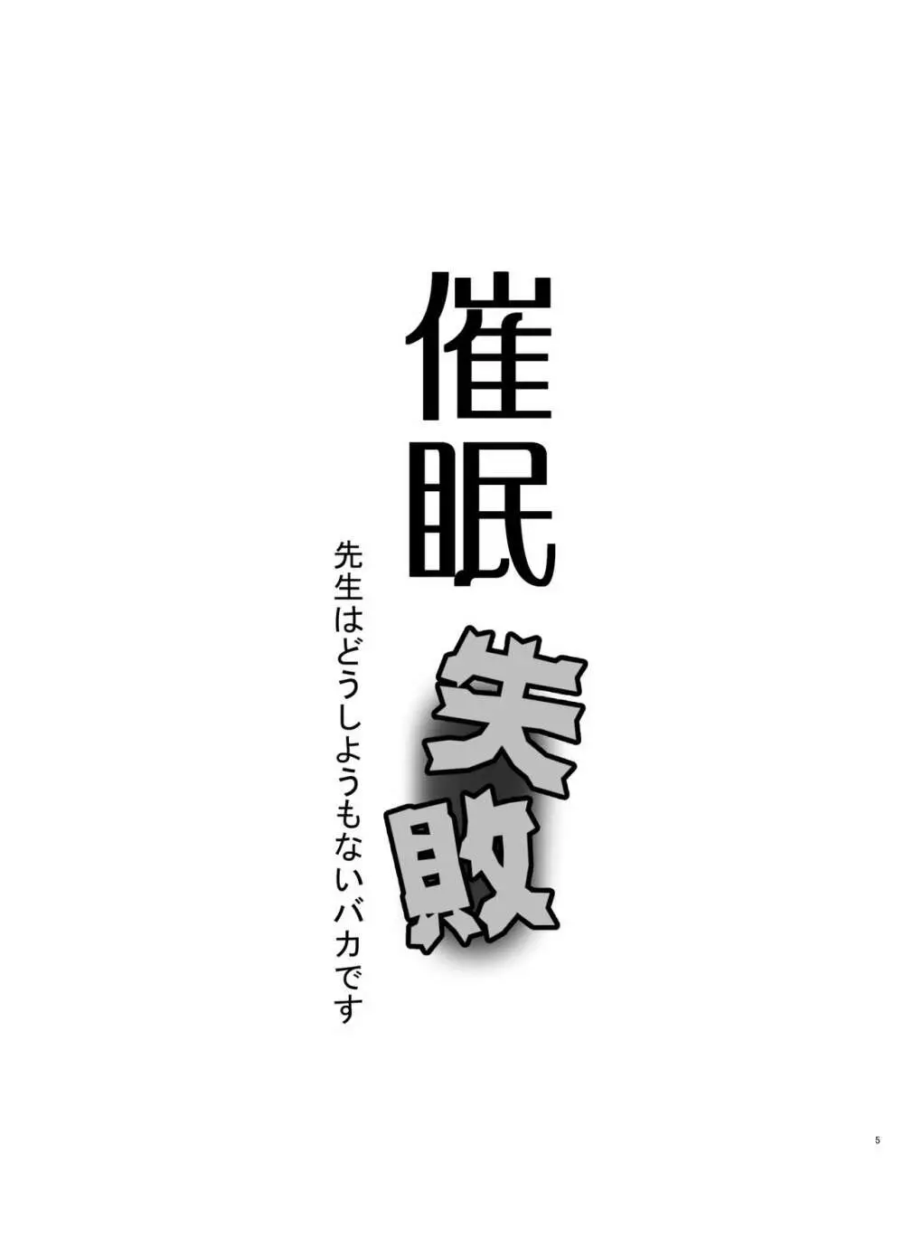 催眠失敗 先生はどうしようもないバカです 2ページ