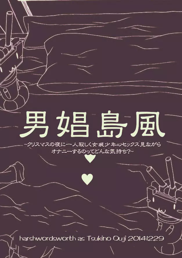 男娼島風～クリスマスの夜に一人寂しく女装少年のセックス見ながらオナニーするのってどんな気持ち？～ 4ページ