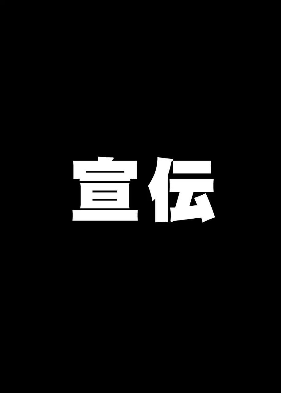 退廃ノススメ 27ページ