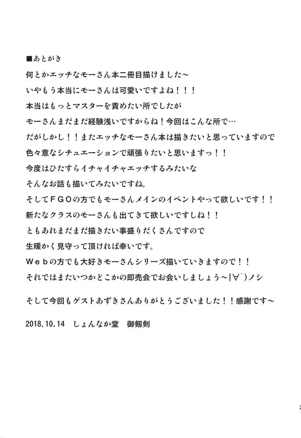 大好きモーさん～主導権はオレ?編～ 28ページ