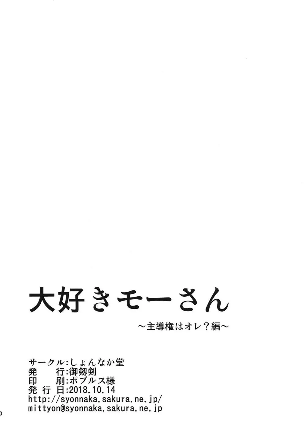 大好きモーさん～主導権はオレ?編～ 29ページ