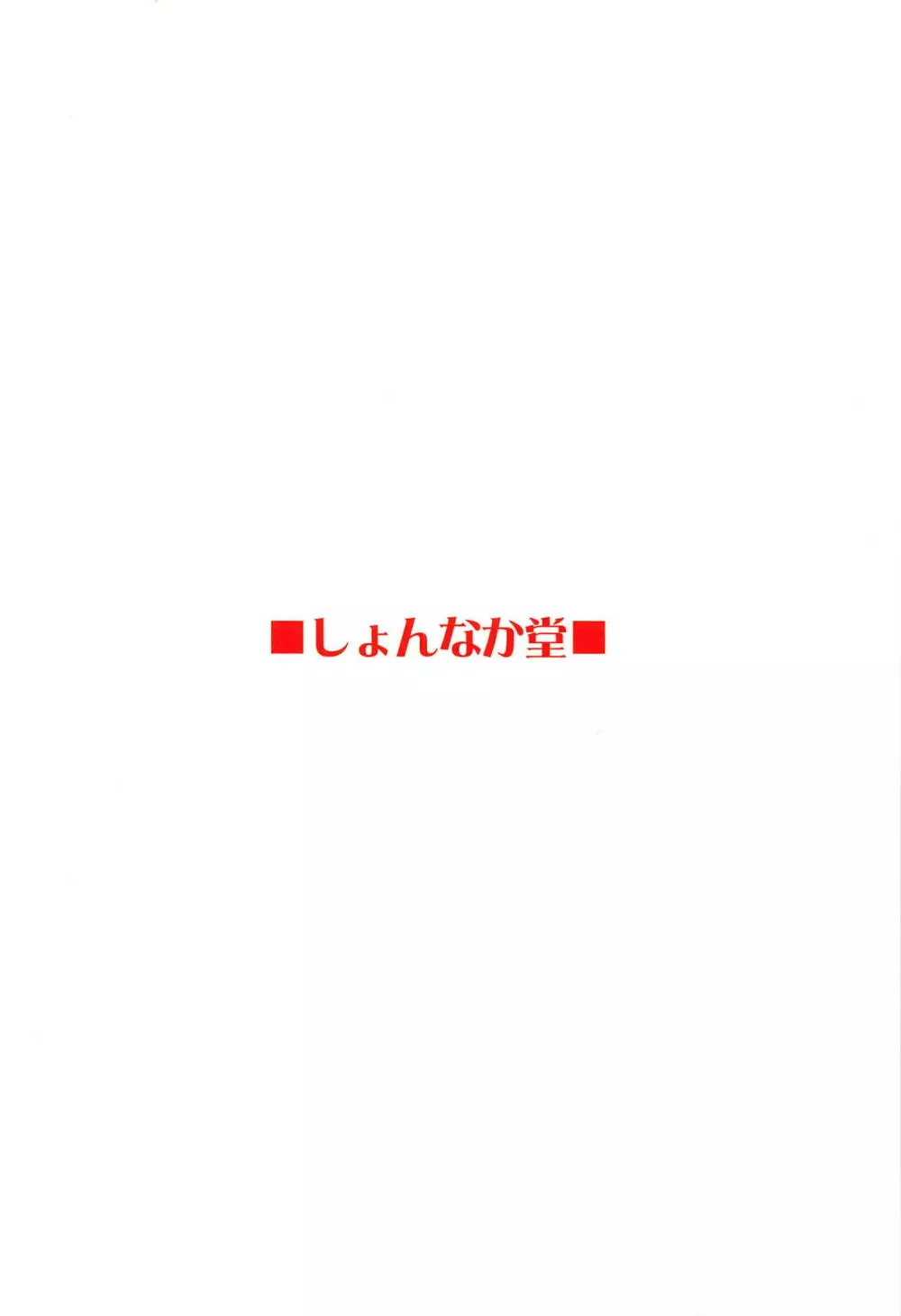 大好きモーさん～主導権はオレ?編～ 30ページ