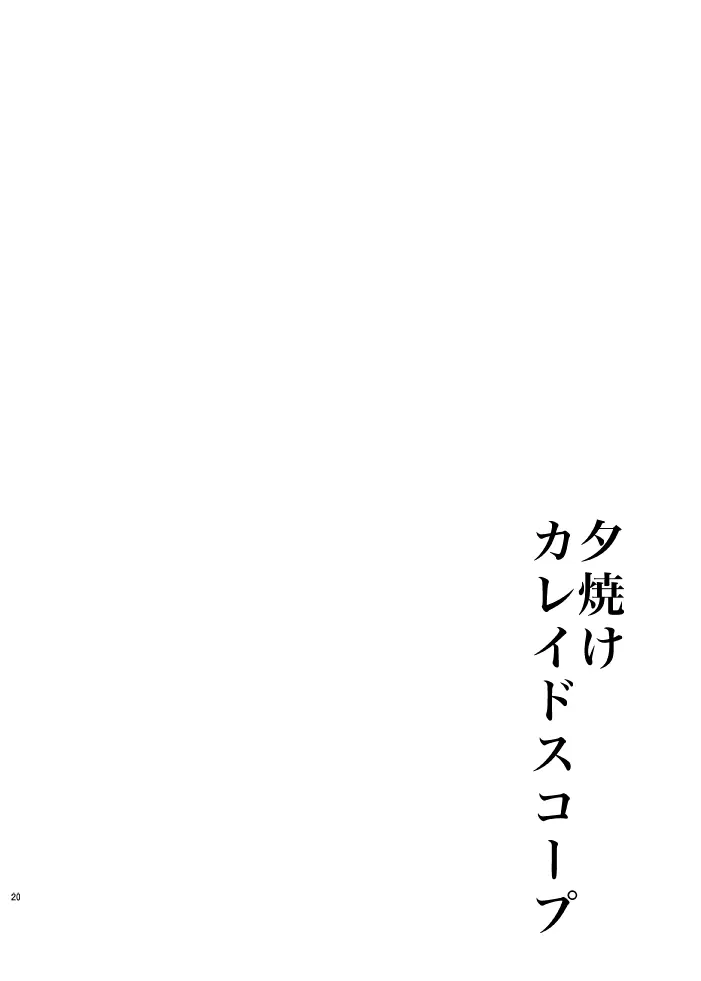 夕焼けカレイドスコープ 17ページ