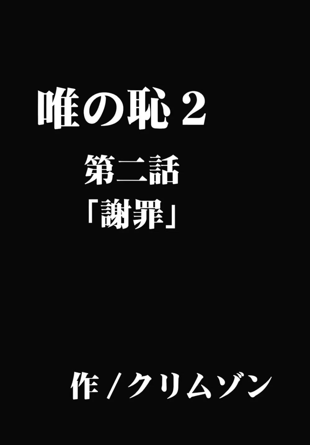 唯の恥2 19ページ