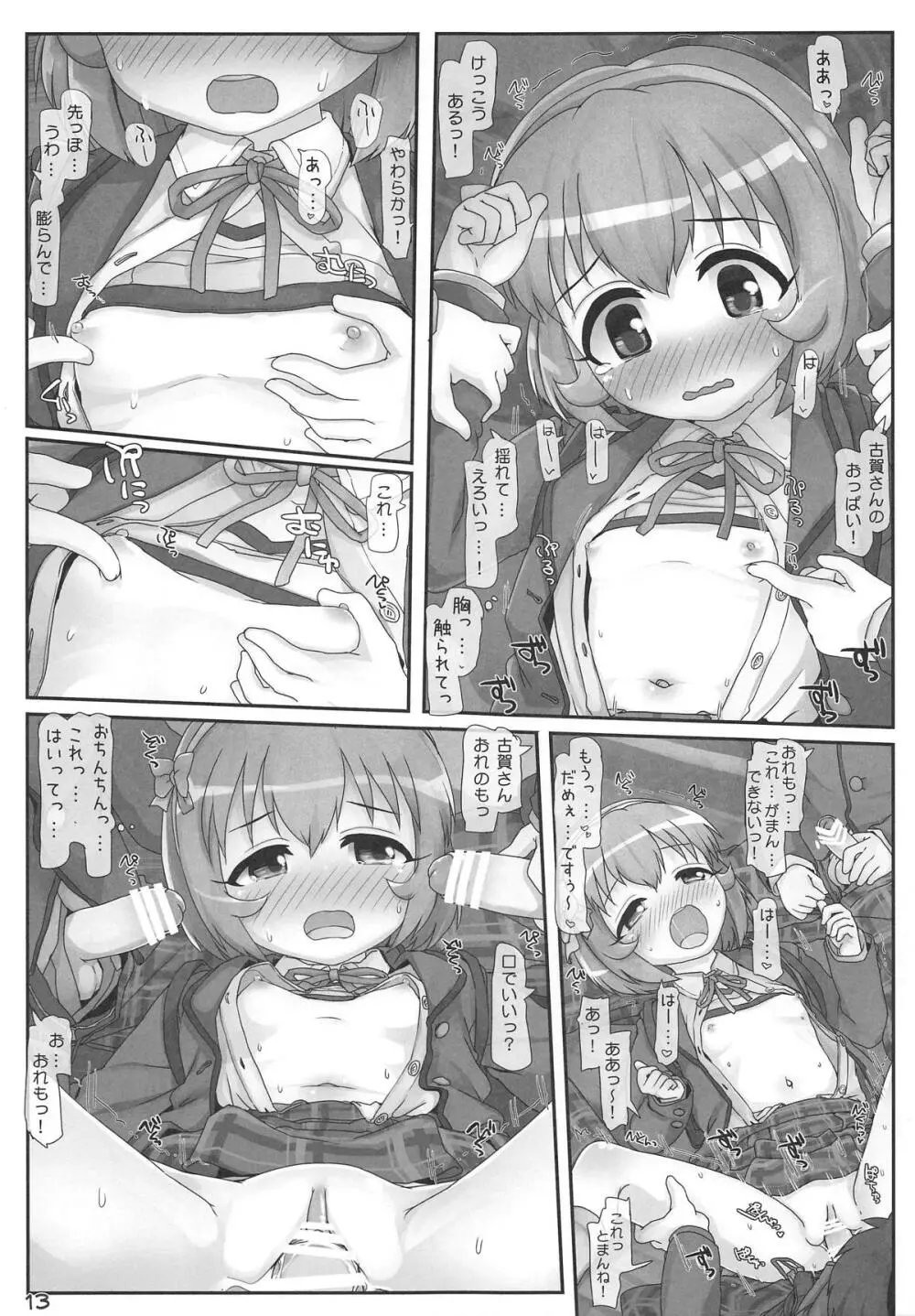 小春ちゃん急接近! 12ページ