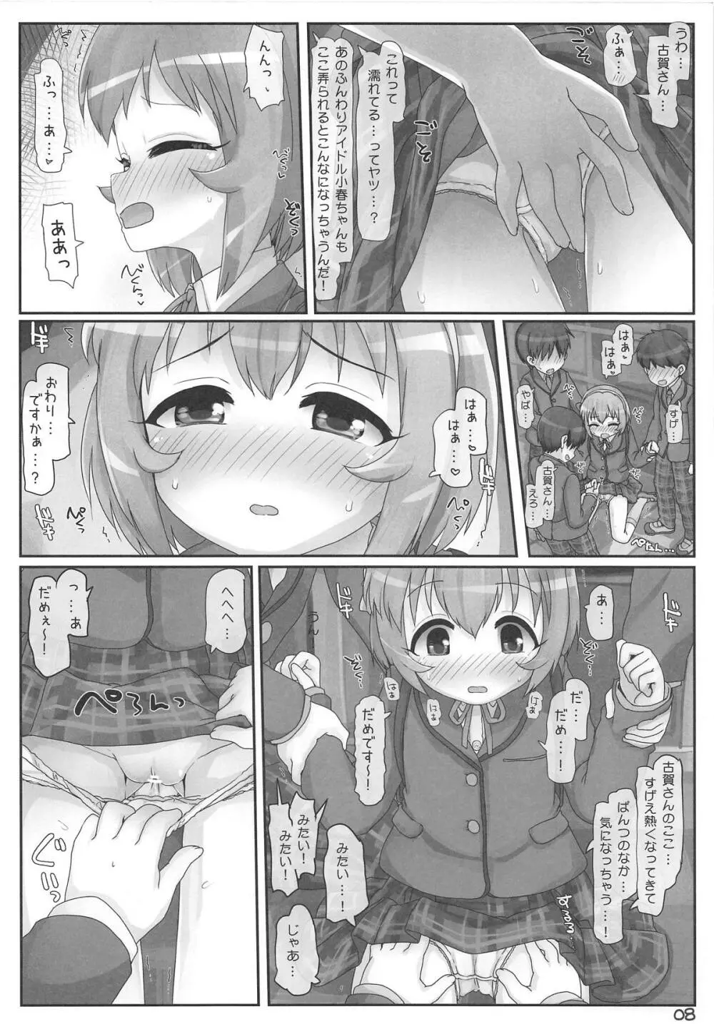 小春ちゃん急接近! 7ページ