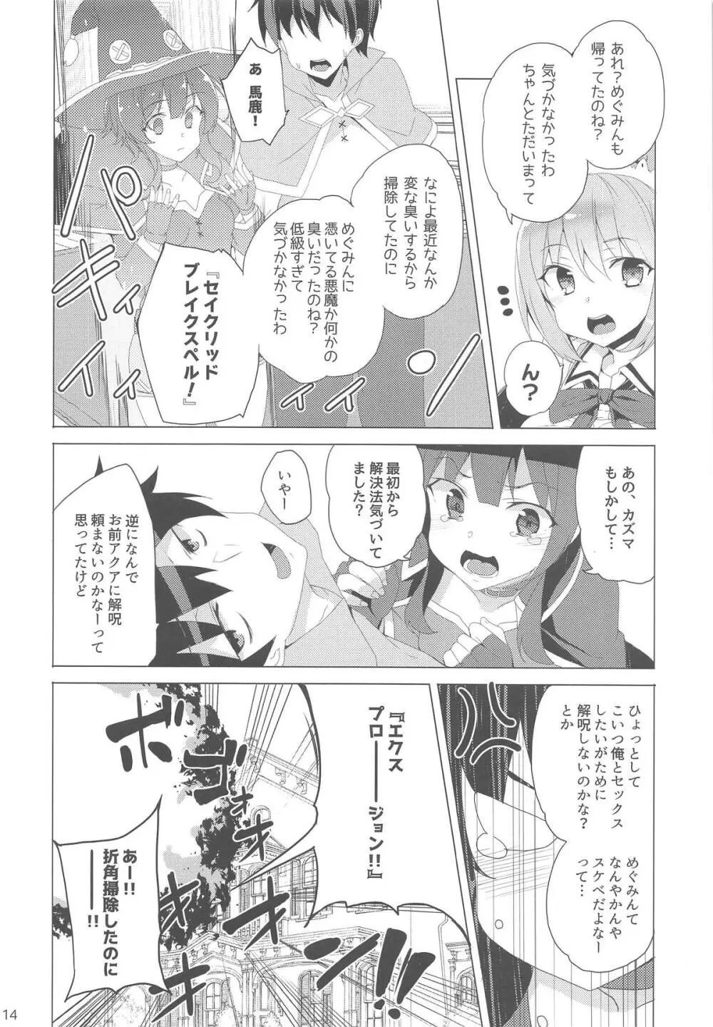 淫紋めぐみん 13ページ