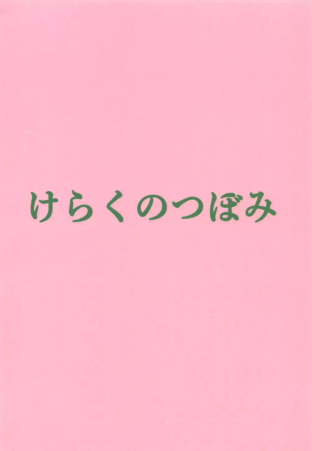 ご主人様なでて下さい 22ページ