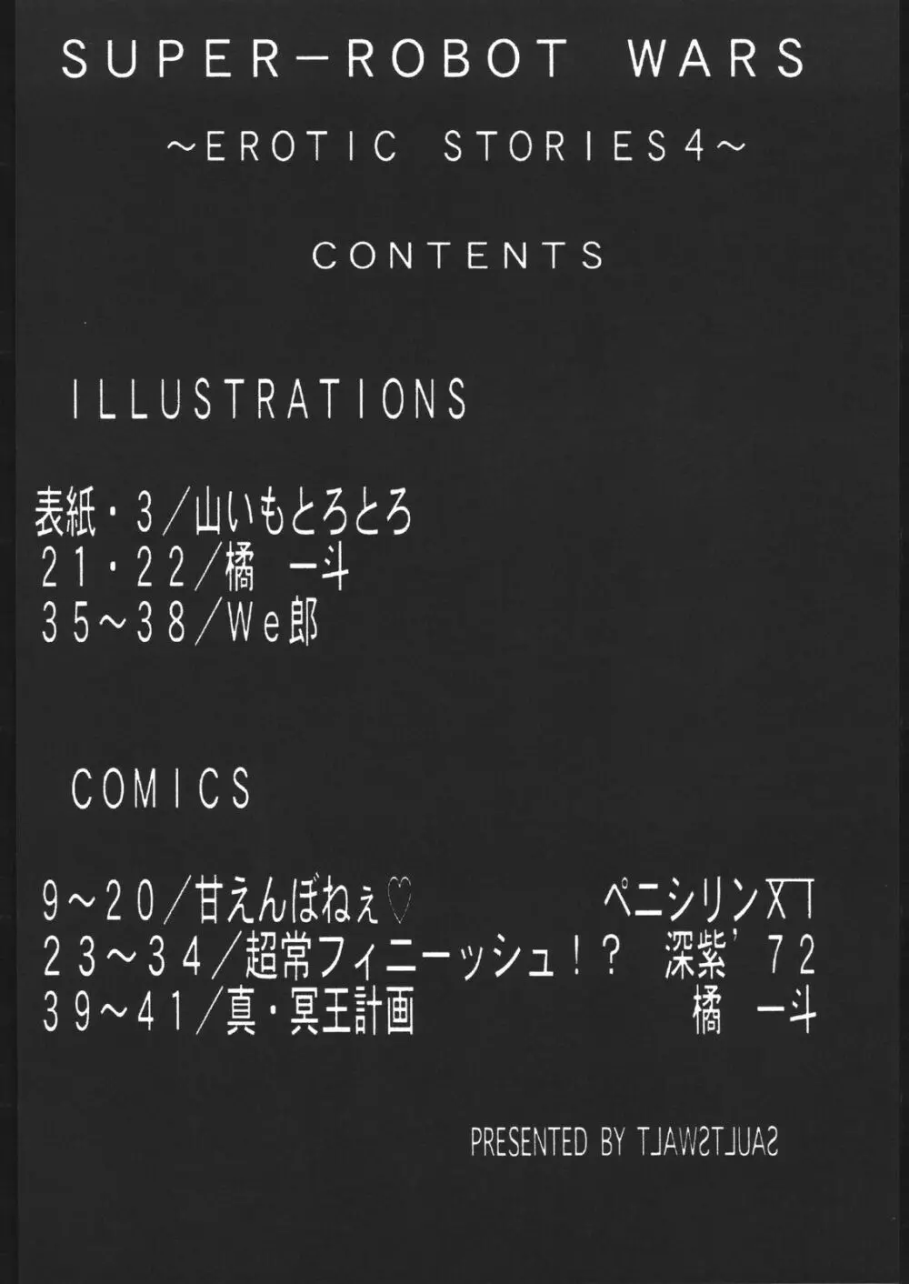 スーパーロボットエロティックストーリーズ4 3ページ