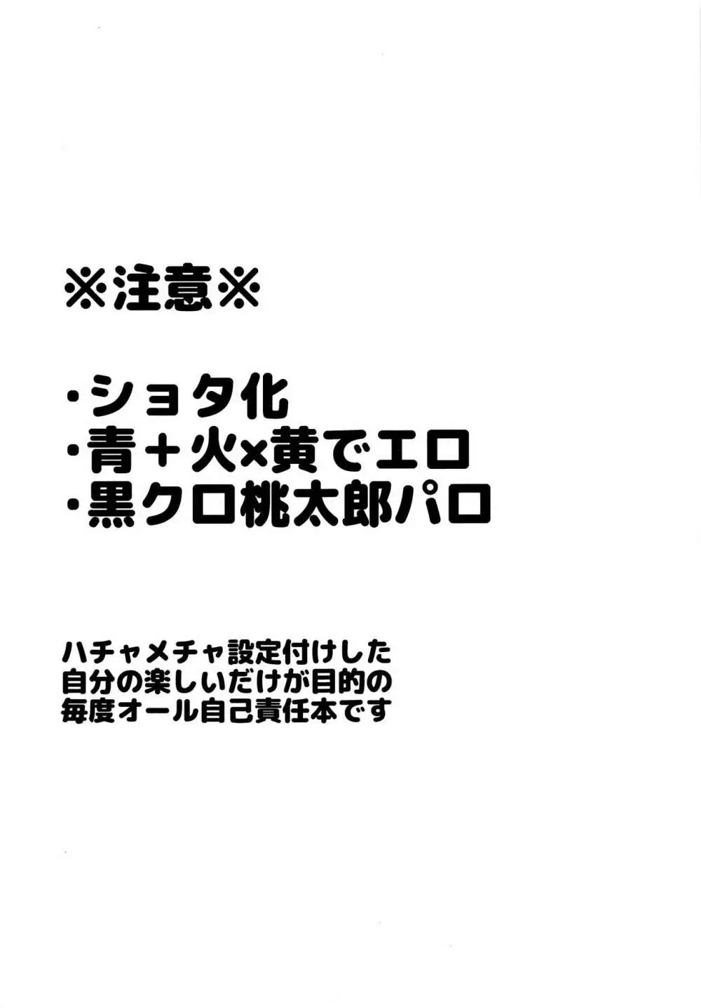 忠犬りょたくんの鬼退治 2ページ