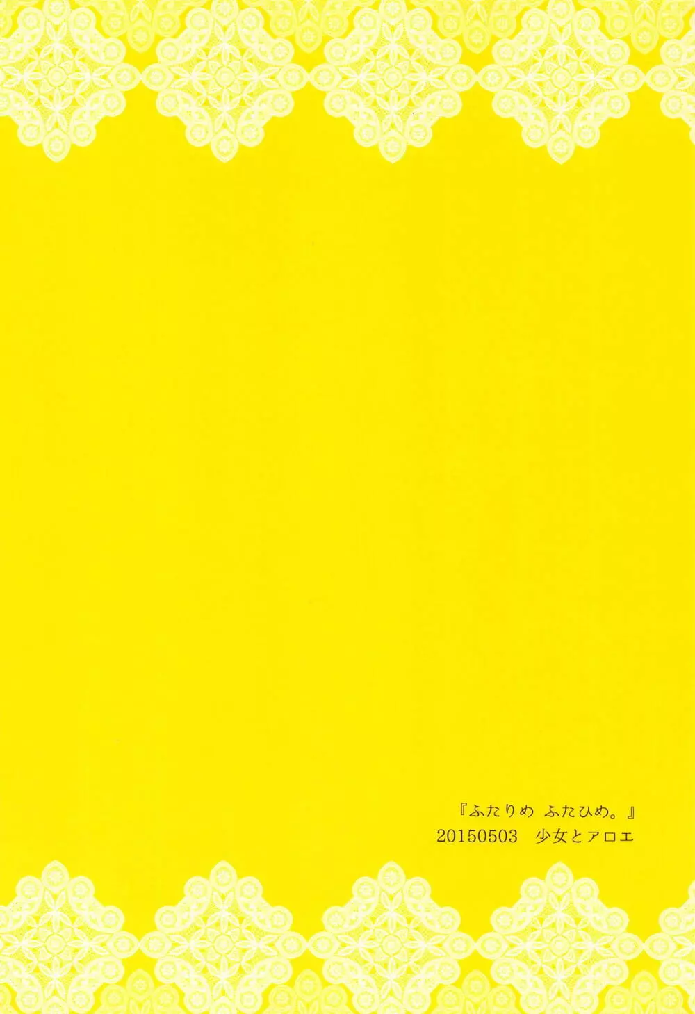 ふたりめふたひめ。 26ページ