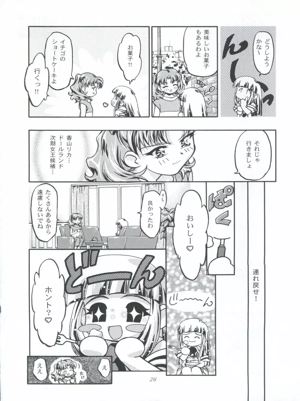 ぷりんせす りかちゃん 26ページ