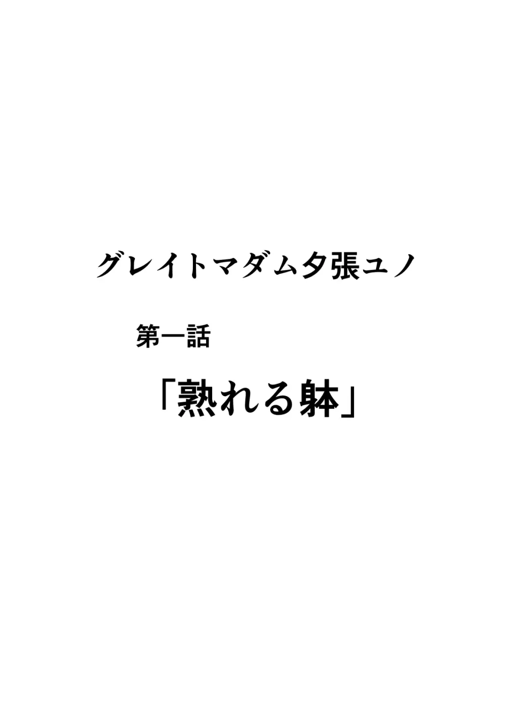 Heroine Harassment グレイトマダム 夕張ユノ 10ページ