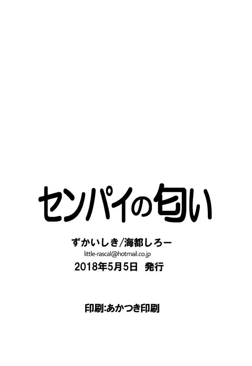 センパイの匂い 21ページ