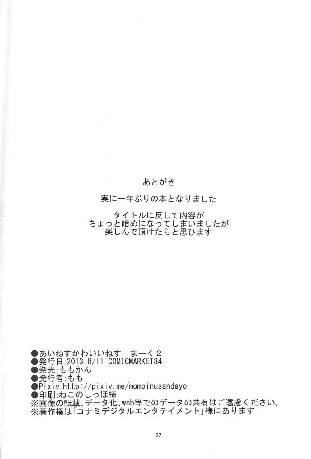 あいねすかわいいねす まーく2 21ページ