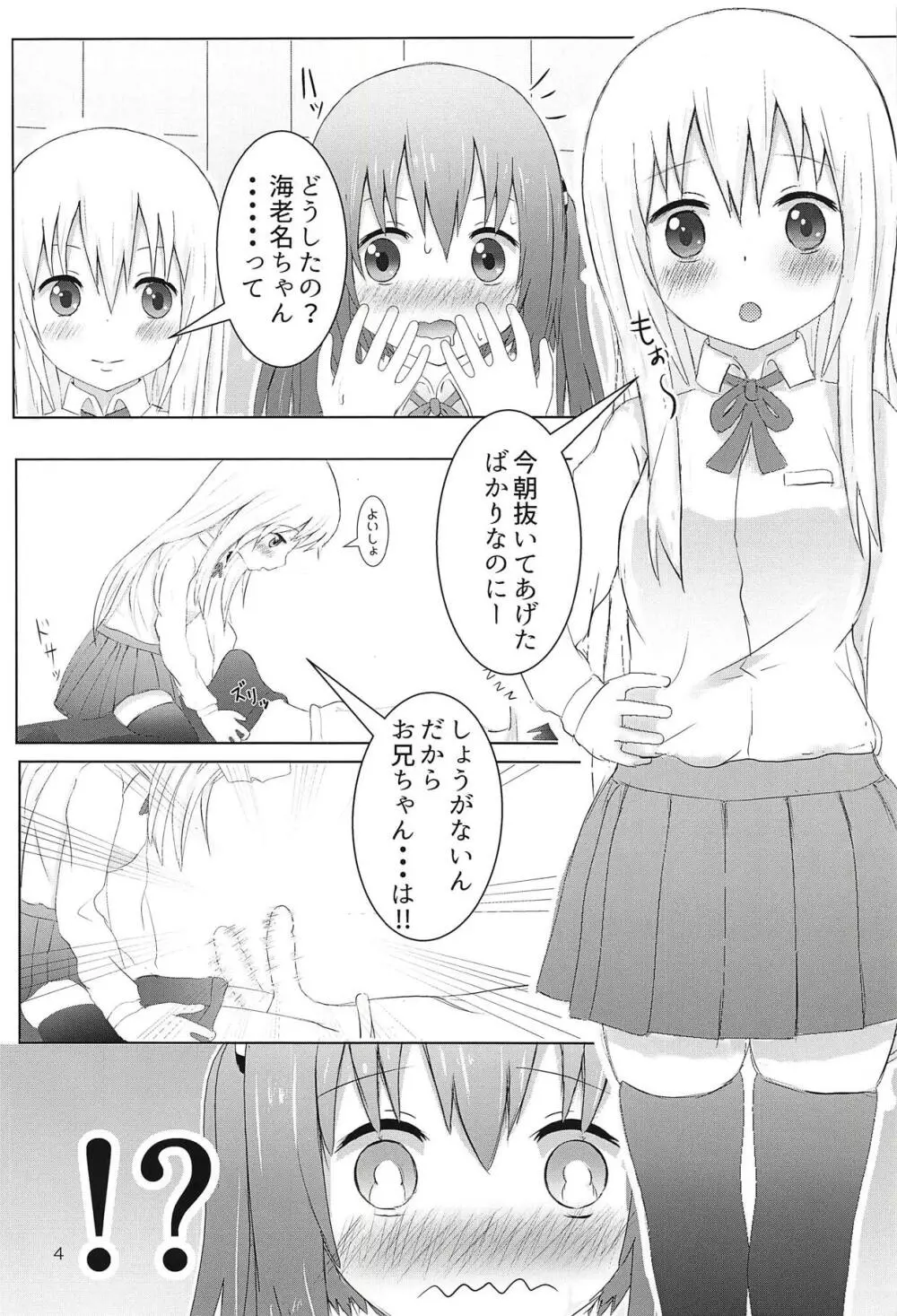 海老名ちゃんとうまるちゃんとお兄ちゃんと 前編 3ページ