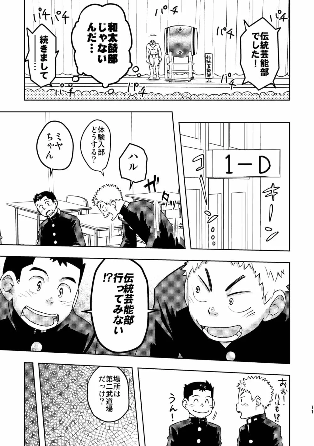 モーホー学園伝統芸能部 10ページ