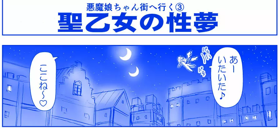 悪魔娘監禁日誌16 2ページ