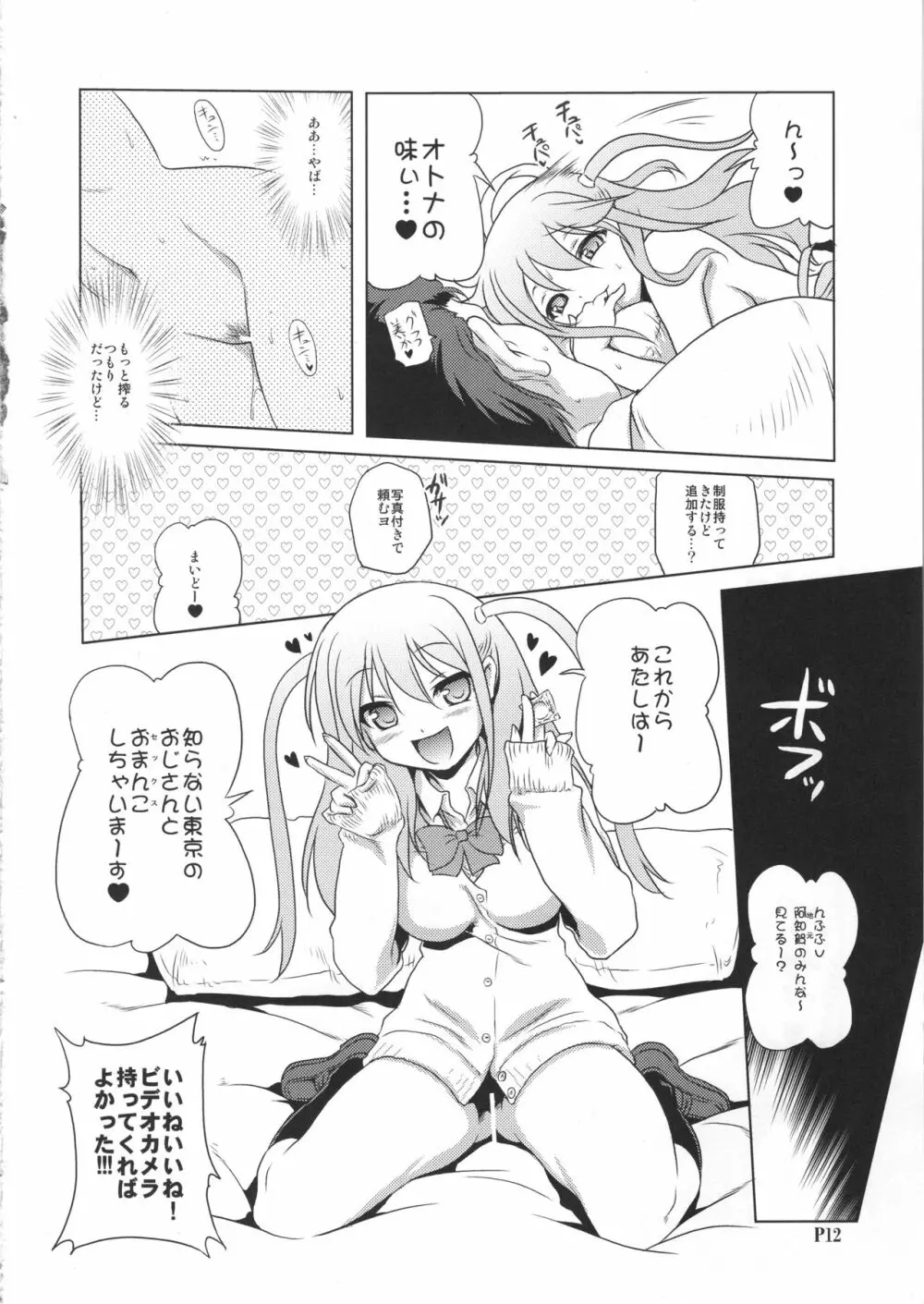 苺円女 憧ちゃん 11ページ