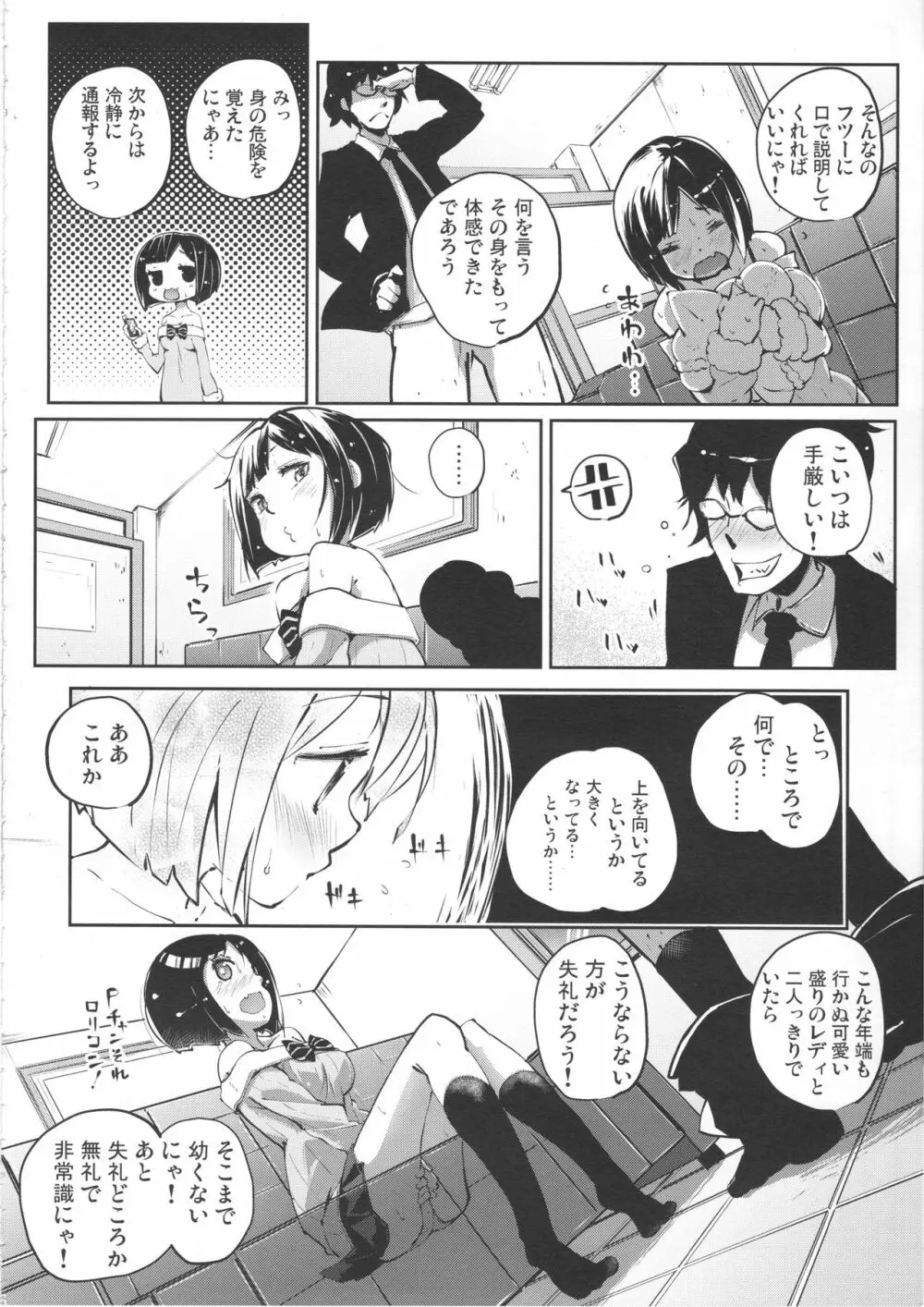 しゃるうぃ～にゃんす? 5ページ