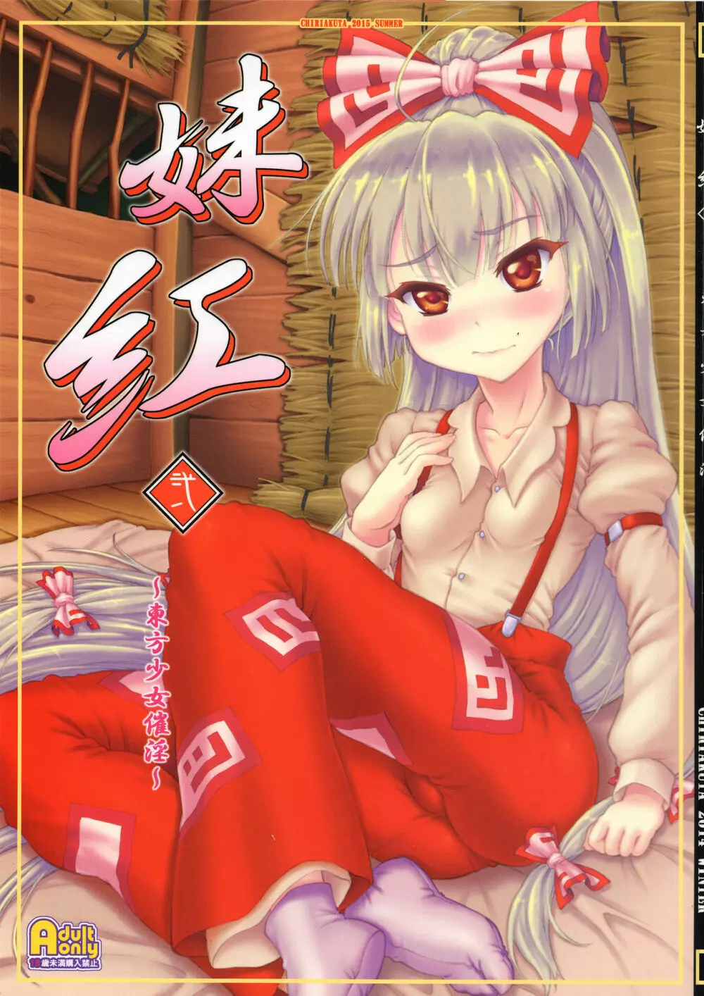 妹紅 弐 ～東方少女催淫～