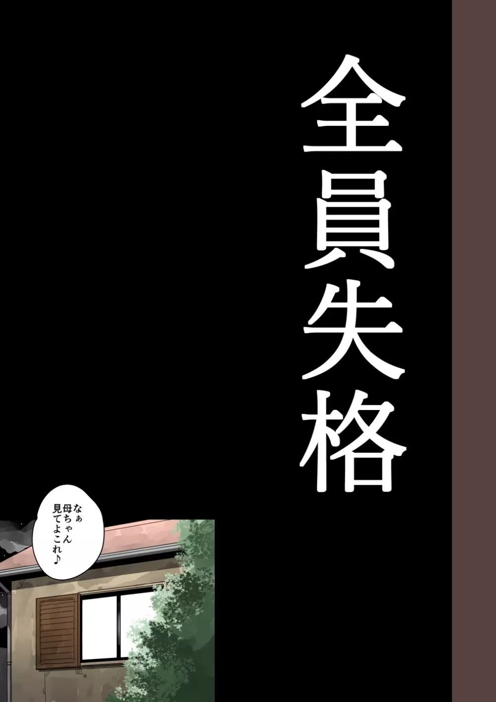 全員失格・母親のメス豚セックス調教記録 153ページ