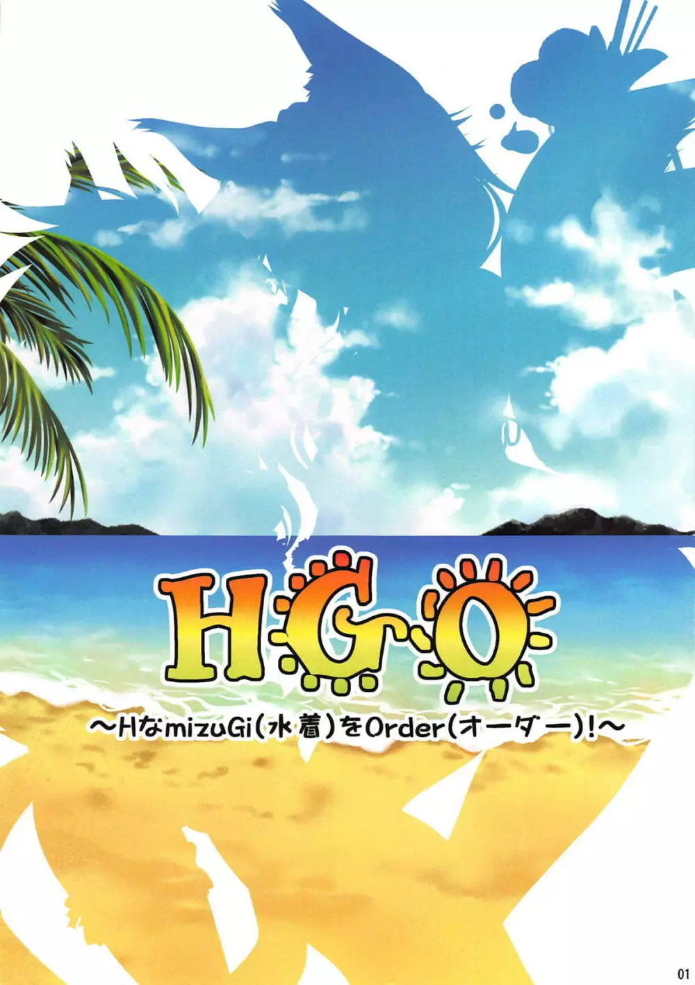 HGO ～Hな水着をオーダー!～ 2ページ