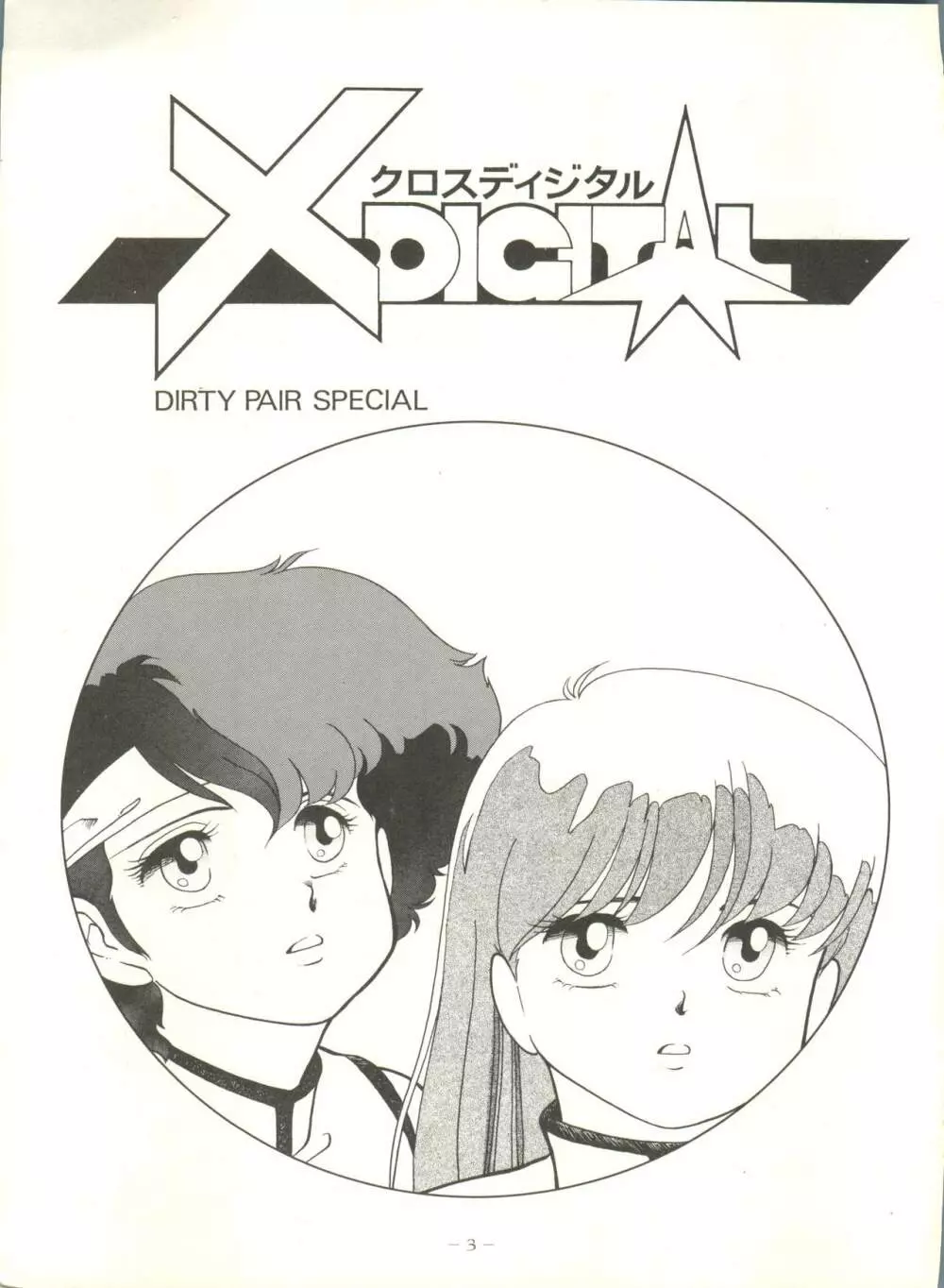 クロスディジタル ver.1.0 DIRTY PAIR SPECIAL 3ページ