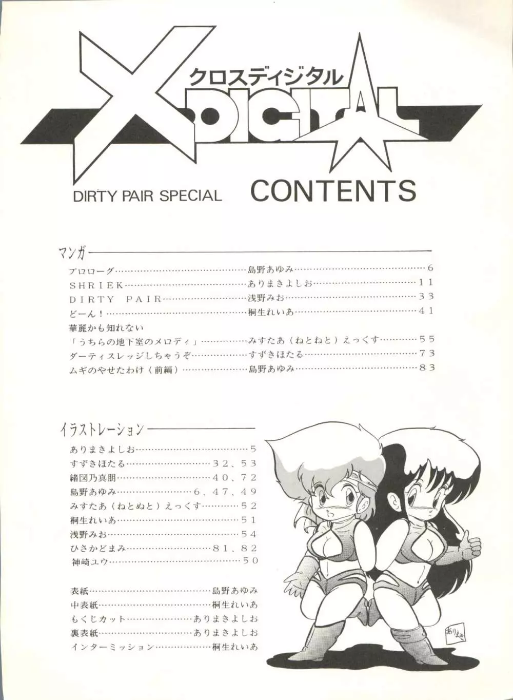 クロスディジタル ver.1.0 DIRTY PAIR SPECIAL 4ページ