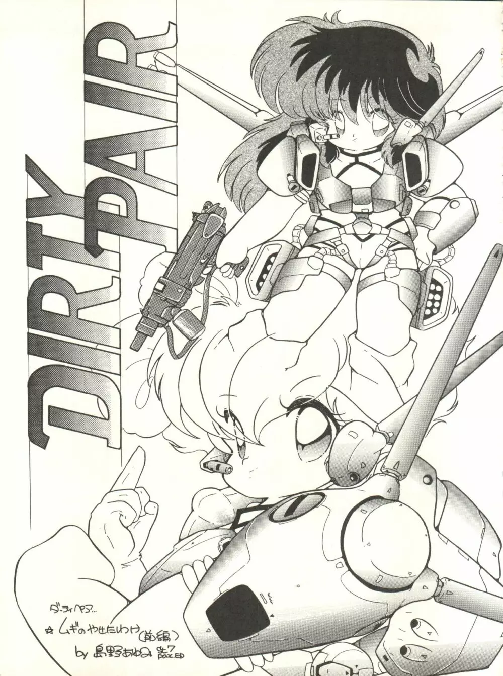 クロスディジタル ver.1.0 DIRTY PAIR SPECIAL 83ページ