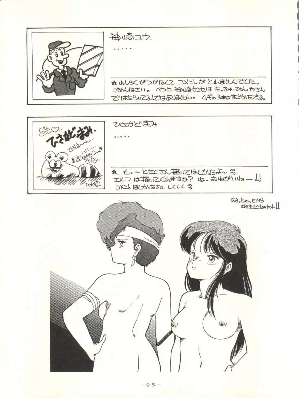 クロスディジタル ver.1.0 DIRTY PAIR SPECIAL 95ページ