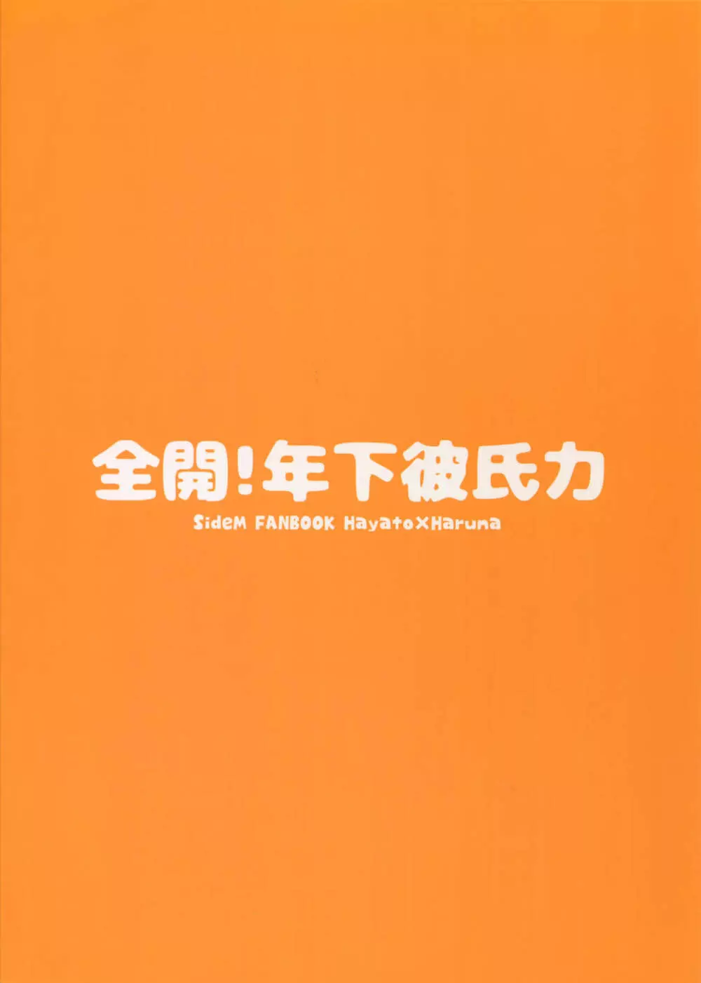 全開！年下彼氏力 38ページ