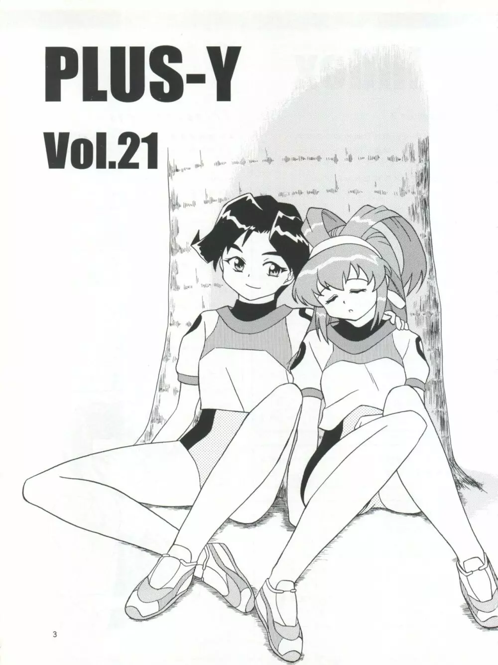 プラスY Vol.21 4ページ