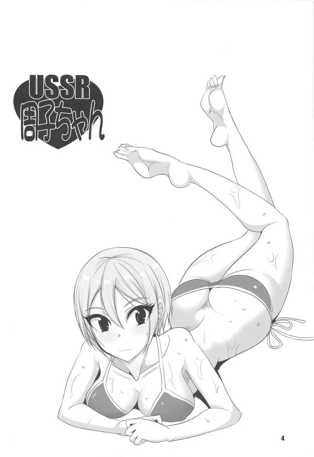 USSR周子ちゃん 3ページ