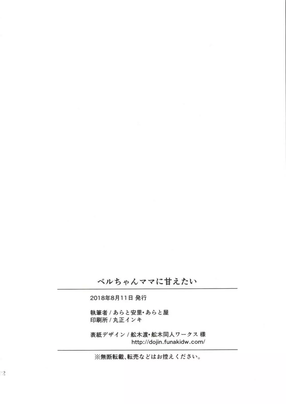 ベルちゃんママに甘えたい 20ページ