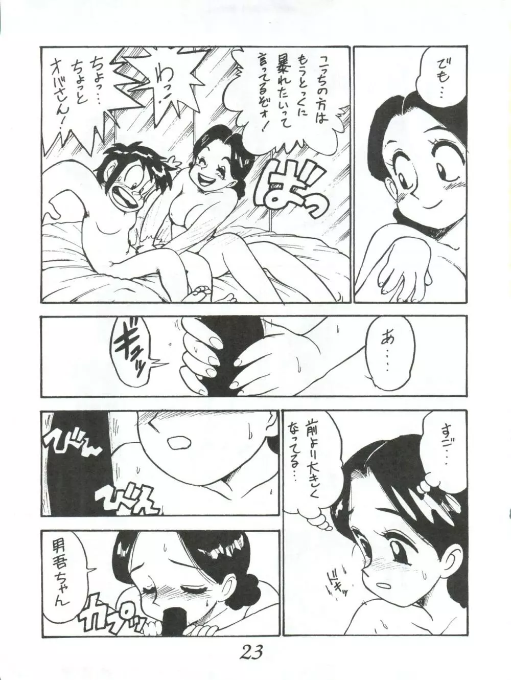 はちみつ男吾 23ページ