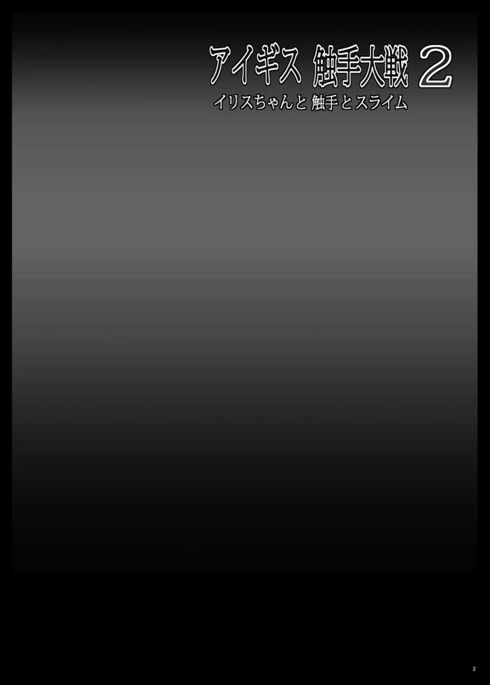 アイギス触手大戦2 イリスちゃんと触手とスライム 3ページ
