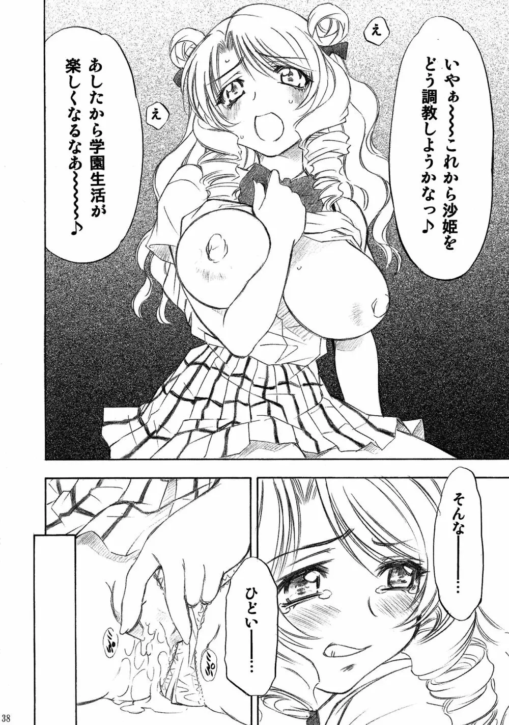 とらぶるっ娘～沙姫SP～ 38ページ